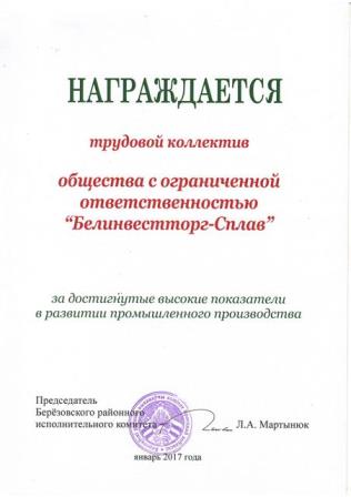 Березовский районный исполнительный комитет отметил высокие показатели трудового коллектива ООО «Белинвестторг-Сплав» - 2